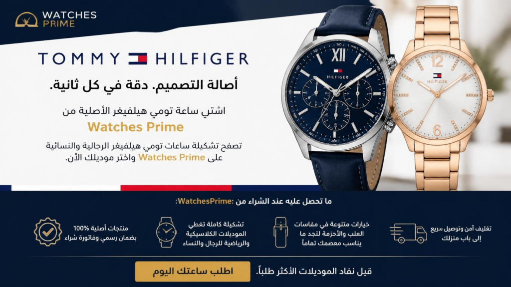 ماركة ساعات تومي هيلفيغر- من أين بدأت وما الذي يميّزها؟ | واتشز برايم ماركة ساعات تومي هيلفيغر- من أين بدأت وما الذي يميّزها؟ | واتشز برايم