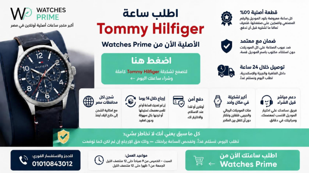 أسعار ساعات تومي هيلفيغر في مصر 2026 : دليلك الشامل للأصلية أسعار ساعات تومي هيلفيغر في مصر 2026 : دليلك الشامل للأصلية