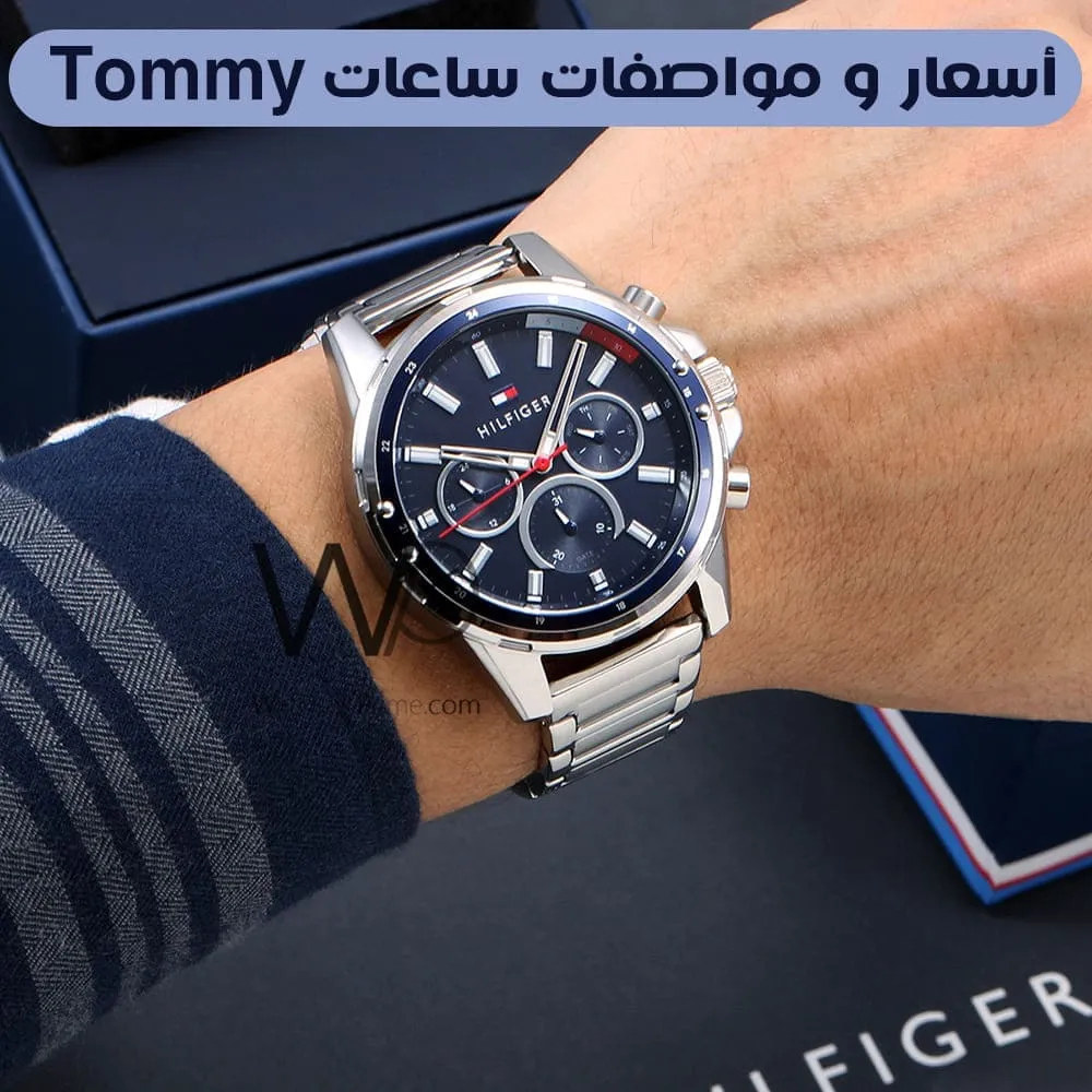 اسعار ساعات تومي هيلفيغر 2026 Tommy Hilfiger | واتشز برايم اسعار ساعات تومي هيلفيغر 2026 Tommy Hilfiger | واتشز برايم