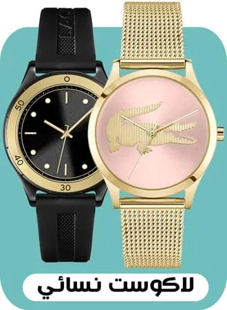 Lacoste for ladies ar