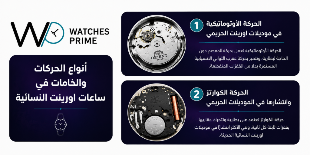 أفضل موديلات وأسعار ساعات اورينت حريمي 2026 | واتشز برايم أفضل موديلات وأسعار ساعات اورينت حريمي 2026 | واتشز برايم