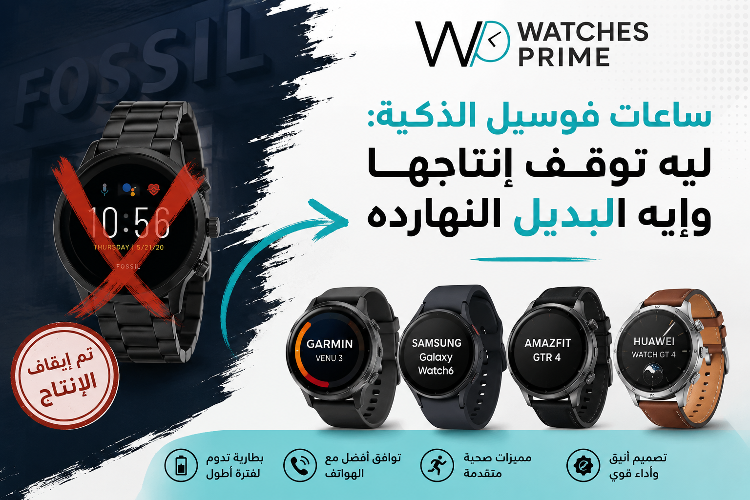 ساعات فوسيل الذكية: سبب توقفها وأفضل بديل | واتشز برايم ساعات فوسيل الذكية: سبب توقفها وأفضل بديل | واتشز برايم