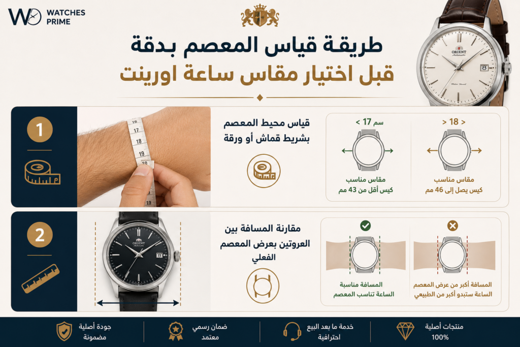 مقاسات ساعات اورينت الاوتوماتيك (43mm–46mm) – إزاي تختار المقاس؟ | واتشز برايم مقاسات ساعات اورينت الاوتوماتيك (43mm–46mm) – إزاي تختار المقاس؟ | واتشز برايم